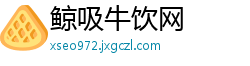 鲸吸牛饮网